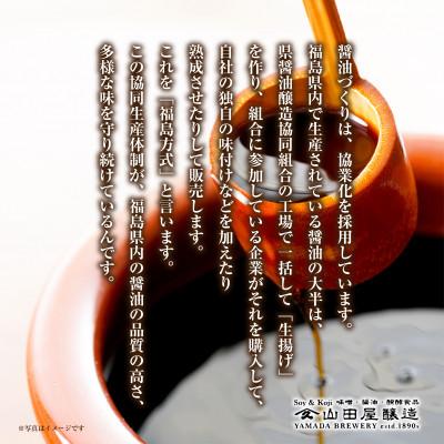 ふるさと納税 いわき市 【味噌・醤油・発酵食品】いわき市山田屋醸造のこだわり厳選醤油3種の味比べセット |  | 01