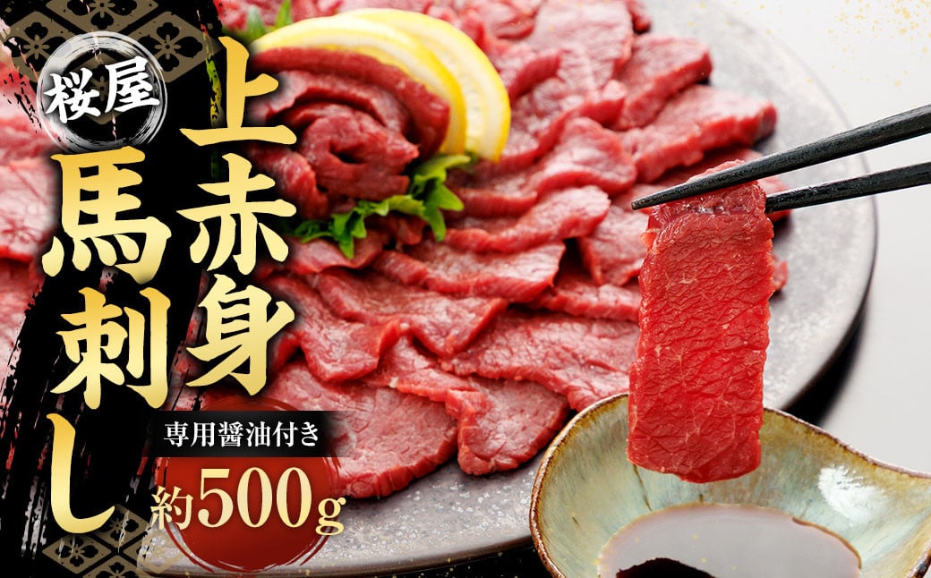 
                  上赤身 500g 専用醤油1本 馬刺 ばさし 馬肉 赤身
                