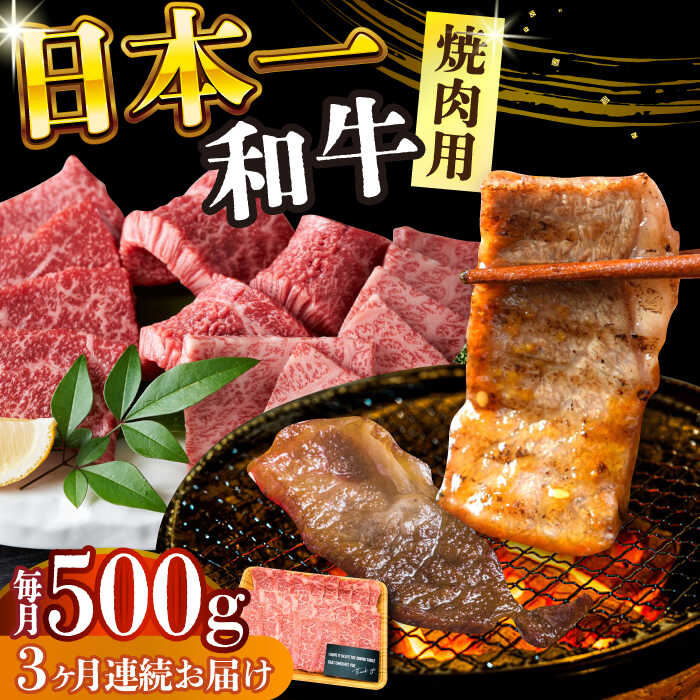 【ふるさと納税】【全3回定期便】【A4〜A5】長崎和牛焼肉用　500g【株式会社 MEAT PLUS】[DBS034]