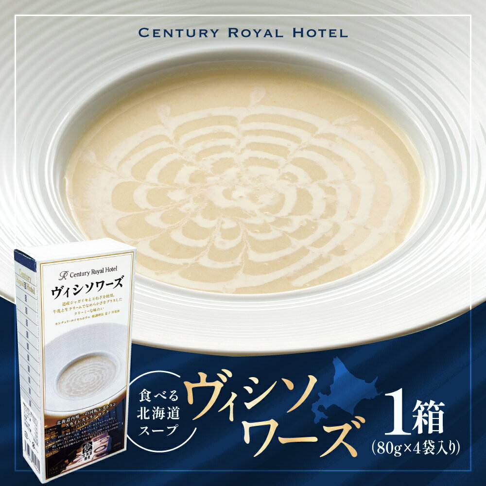 【ふるさと納税】 スープ ヴィシソワーズ 80g×4袋 1箱 じゃがいも ポタージュ 冷製 北海道スープ センチュリーロイヤルホテル 回転レストラン ロンド お手軽 レトルト 簡単 家庭用 贈答用 ギフト 加工品 加工食品 北海道 札幌市