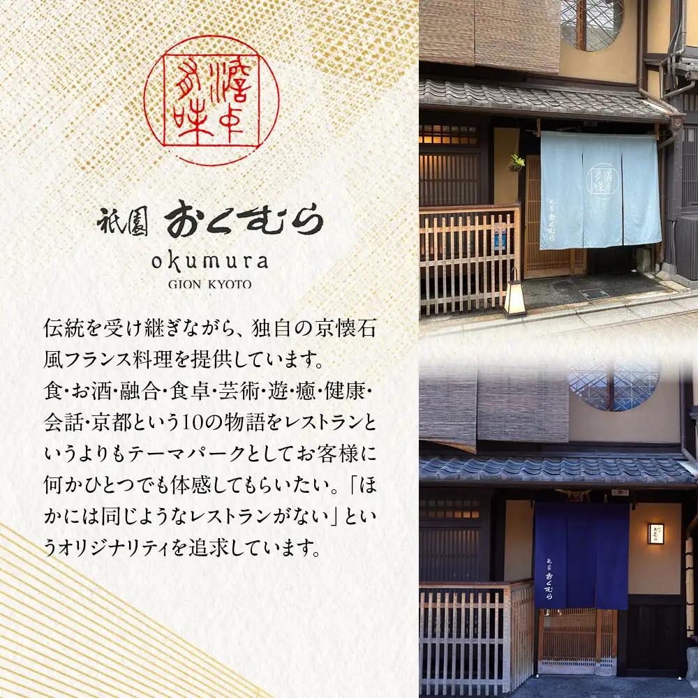 【祇園おくむら】洋風おせち一段 2～3人前 -20 京都 京懐石風フレンチ 人気おせち