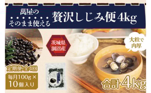 【4ヶ月定期便】涸沼産 冷凍しじみ 中粒１kg（100g×10p）【シジミ 中粒しじみ 産地直送 砂抜き済み 砂抜き 小分け包装 味噌汁 みそ汁 水戸市 茨城県】（CA-5）