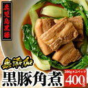 【ふるさと納税】無添加！鹿児島黒豚角煮400g(200g×2パック)国産 鹿児島県 肉 豚 豚肉 黒豚 角煮 丼 総菜 おつまみ おかず【鹿児島ますや】