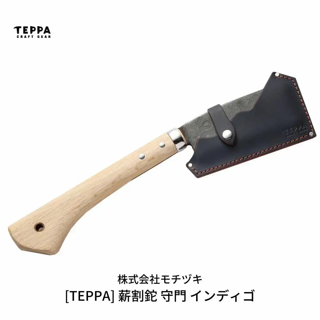 [TEPPA] 薪割鉈 守門 インディゴ 専用革ケース付 キャンプ アウトドア 燕三条製 枝打ち【033S014】