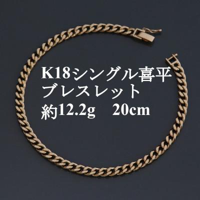 ふるさと納税 山梨市 K18シングル喜平ブレスレット約12.2g【長さ20cm・幅4.0mm・厚さ1.6mm】造幣局検定