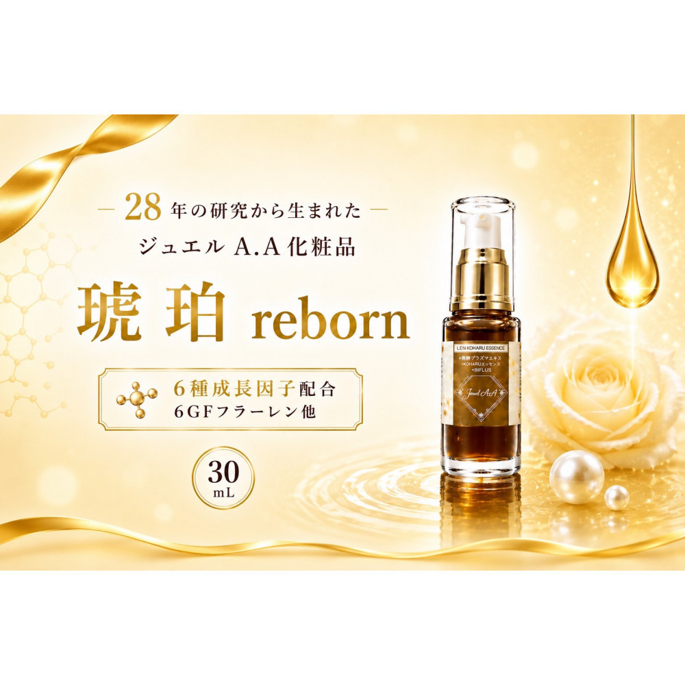ジュエルA.A琥珀reborn美容液(30ml)×1【美容 うるおい コスメ 美肌 毛穴 紫外線 エッセンス 健康 天然素材 スキンケア 基礎化粧品 mindエステ 人気 おすすめ 無添加 敏感肌 乾燥 ふるさと納税 仙台市】