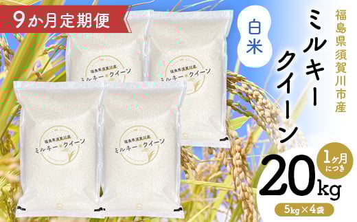 【9か月定期便】令和7年産 福島県須賀川産 ミルキークイーン 白米 20kg(5kg×4袋) 全9回 米 お米 コメ ごはん ご飯 F7X-0618