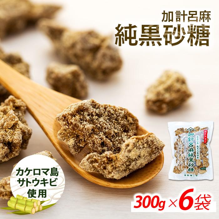 【ふるさと納税】加計呂麻純黒砂糖（300g×6袋）【先行予約／数量限定】 | 鹿児島県 鹿児島 瀬戸内 瀬戸内町 奄美 奄美大島 楽天ふるさと 納税 黒砂糖 黒糖 純黒糖 さとうきび サトウキビ 砂糖 食べ物 たべもの 調味料 お菓子 おやつ お菓子作り