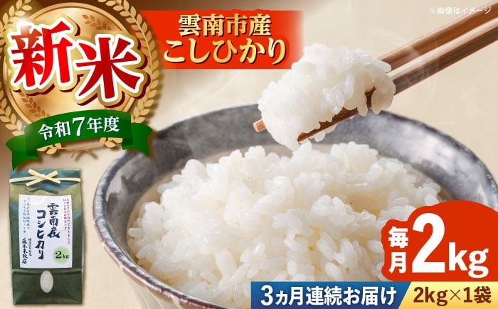 
            お米【全3回定期便】【新米】雲南市産コシヒカリ 2kg｜こしひかり コシヒカリ 米 こめ おこめ はくまい 精米 コメ 2キロ 使いやすい ごはん ご飯 おにぎり お弁当 朝ごはん 朝食 食卓 主食 グルメ おいしい ふっくら もちもち 濃厚 冷めても美味しい 国産 新生活 一人暮らし 家族 ご当地 ごはんソムリエ おすすめ 人気 定期便 島根県雲南市/有限会社藤本米穀店  [AIDB107]
          