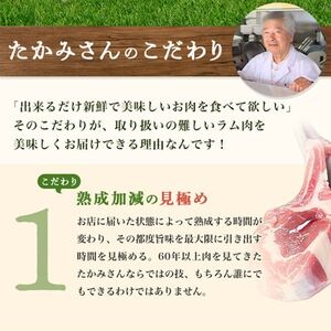 【稚内の肉職人】たかみさんのPREMIUMラムチョップ　320g(4～6本)×4パック【配送不可地域：離島】【1447149】