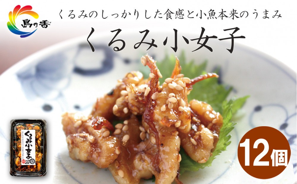 
                  島乃香 くるみ小女子65g×12個
                