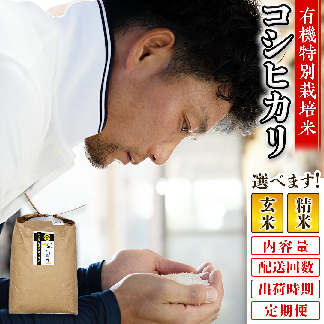 【ふるさと納税】＼ 精米種別・配送回数・出荷時期・内容量が選べます！ ／ 令和7年産【 新米 】三百年続く農家の 有機特別栽培米 コシヒカリ 5kg 10kg 定期便 有機栽培 農創 米 こめ コメ ごはん ご飯 精米 白米 国産 茨城県産 おいしい（クラウドファンディング対象）