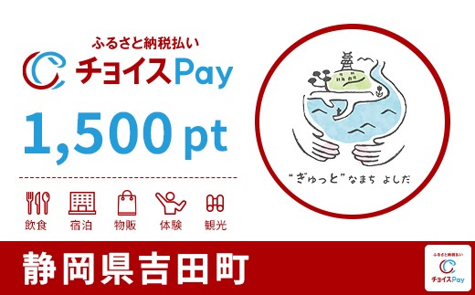 
            静岡県吉田町チョイスPay 1,500pt【会員限定のお礼の品】
          