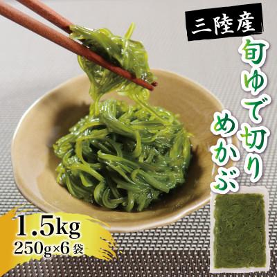 ふるさと納税 大船渡市 旬ゆで切り めかぶ 1.5kg 250g×6袋[chiba003]