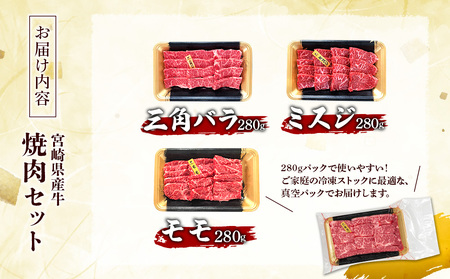 宮崎県産 黒牛 焼肉 赤身 牛肉 焼肉セット 三角バラ ミスジ モモ 3点盛り 840g(280g × 3パック)焼肉用 肉 お肉 牛 国産牛 食べ比べ セット 小分け 真空パック 冷凍 贈答 贈答用