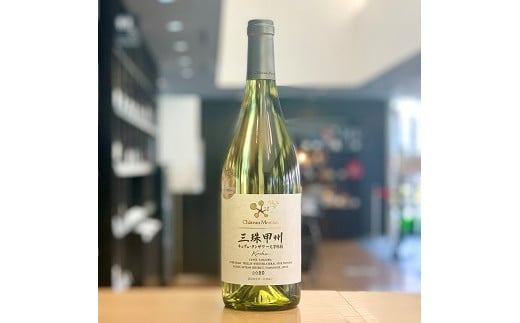 
            ワイン 白ワイン 山梨 750ml 「三珠甲州　キュヴェ・タンザワ　一文字短梢」 シャトー・メルシャン [5839-1476]
          