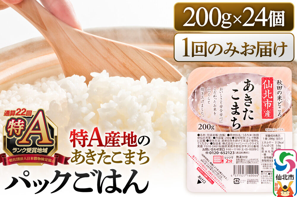 米 白米 パックご飯 200g×24個《特A産地》秋田県 仙北市産 あきたこまち パックごはん【 パックご飯 パックライス ご飯 ご飯パック ごはんパック パック レトルト 米 レンチン】