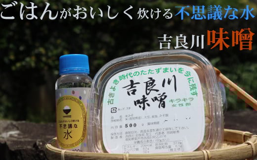 
ごはんがおいしく炊ける不思議な水と田舎みそ 1kg
