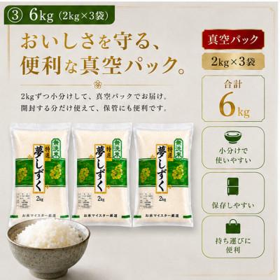 ふるさと納税 吉野ヶ里町 令和7年産【無洗米】夢しずく2kg×3(真空パック)五つ星お米マイスター厳選!(吉野ヶ里町) |  | 01