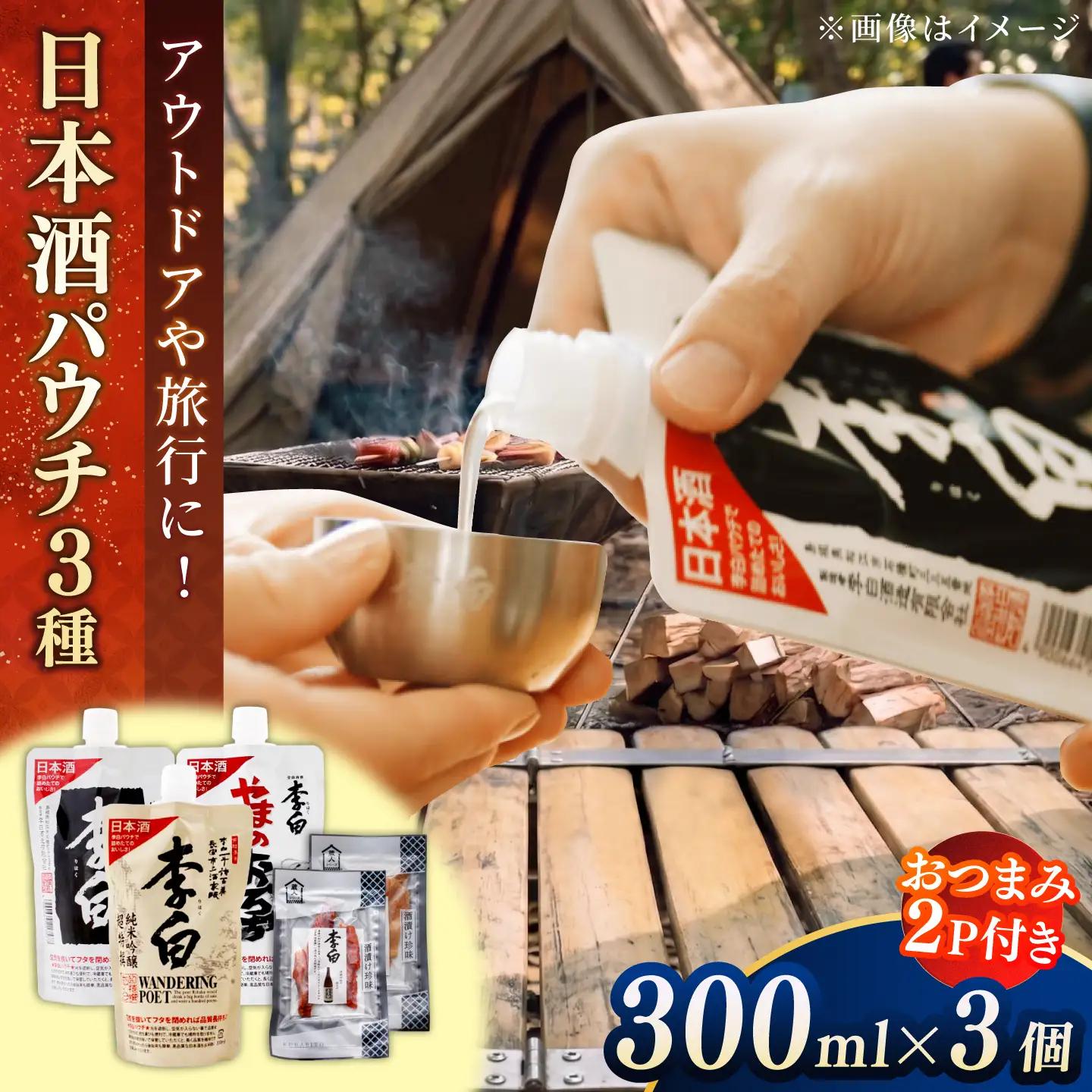 酒 持ち運んでどこでも乾杯！李白【日本酒パウチ3種とおつまみセット】 島根県松江市/李白酒造有限会社[ALDF016] 酒 酒