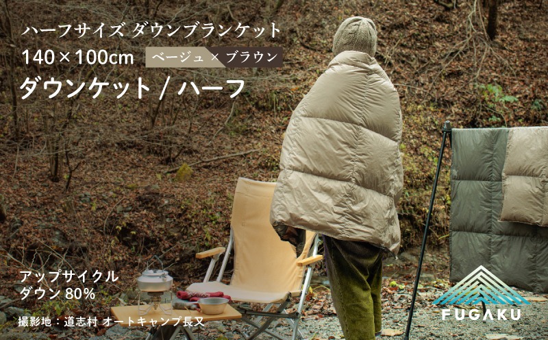 【FUGAKU】DOWNKET／HALF 140×100cm ダウンケット／ハーフ ベージュ　JC103