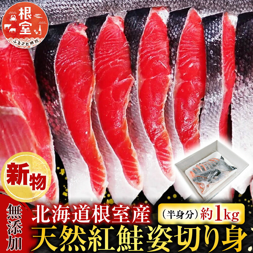 【ふるさと納税】[北海道根室産]根室海鮮市場＜直送＞無添加天然紅鮭姿切り身(半身分)約1kg＜新物＞ B-28128