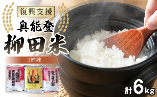 
                  【復興支援】【令和7年度産】奥能登柳田米3姉妹（奥能登柳田米こしひかり・柳田産ひゃくまん穀・奥能登柳田米能登ひかり）計6kg
                