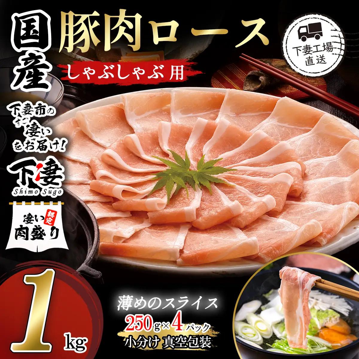豚肉 1kg (250g×4) シャブシャブ用 豚しゃぶ【豚肉】