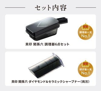 貝印 関孫六 調理器セット＆ダイヤモンド・セラミックシャープナー セット