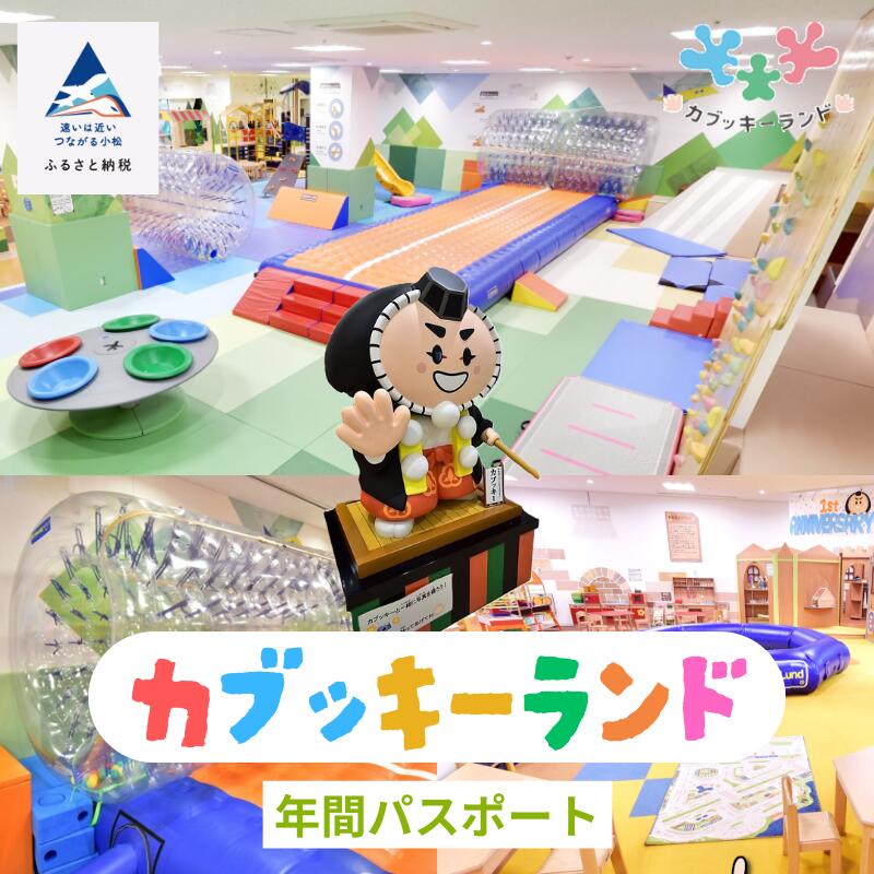 【ふるさと納税】《親子で楽しめるカブッキーランド》カブッキーランド年間パスポート交換券 パス 利用券 屋内 子供 こども おやこ 遊び場 複合施設 ギフト 子供の日 こどもの日 端午の節句 小松市 石川県 fy001n00【こまつ賑わいセンター】