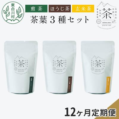 ふるさと納税 東白川村 【定期便12回】茶葉3種セット 煎茶 ほうじ茶 玄米茶 岐阜県 東白川村産 お茶 茶淹 美濃加茂茶舗