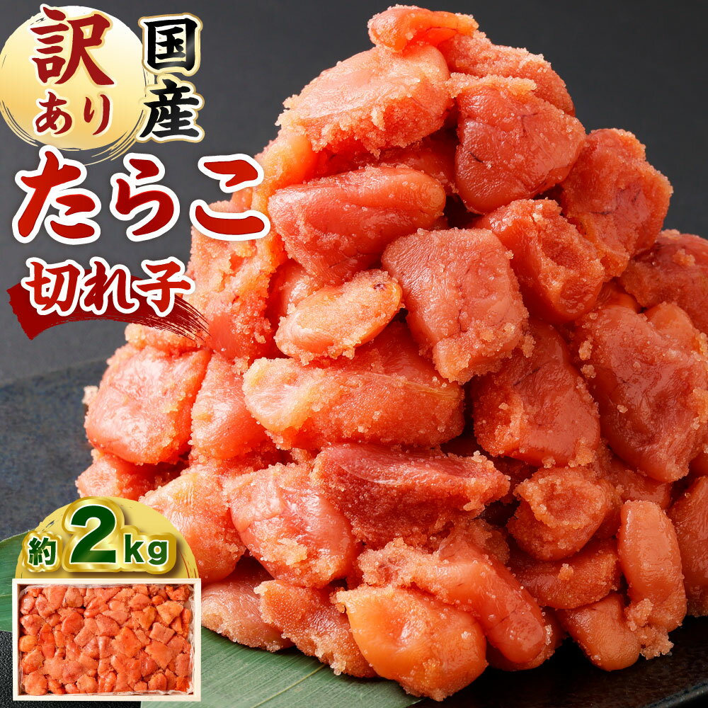 【ふるさと納税】【訳あり】国産 たら子 並切れ 計約2kg スケトウダラ タラコ たらこ 魚卵 魚介類 水産物 海産物 海鮮 おかず ごはんのお供 ご飯のお供 おつまみ 冷凍 北海道産 国産 北海道 小樽市 送料無料
