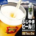 【ふるさと納税】 3人に1人がリピーター! 地ビール クラフトビール ヴァイツェン 1L 「ふじやまビール」 選べる本数 1本 3本 富士山麓生まれの誇り 酒 家飲み プレゼント ギフト 父の日 バレンタイン 選べる 配送月 発送時期が選べる