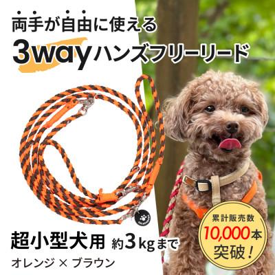 ふるさと納税 掛川市 【犬用リード】3WAYハンズフリーリード(超小型犬用)オレンジ×ブラウン【ゴールデンママ】