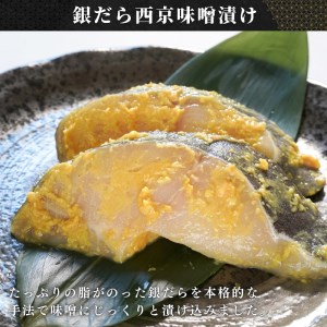 銀だら粕漬け 銀だら西京漬け 約80g×各5切れ (a12-146)