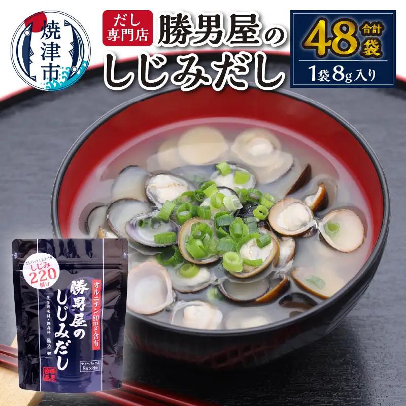 だし専門店・勝男屋のしじみだし8袋入×6袋 (a11-202)