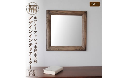 【SENNOKI】SOL ホワイトアッシュ(雪色) W510×D30×H510mm〈4kg〉木枠正方形デザインインテリアミラー【2409M05048_04】