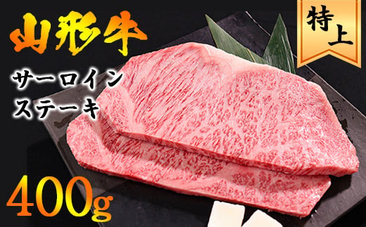 【2024年6月発送】山形牛 サーロイン ステーキ 400g（200g×2枚） 黒毛和牛 【 お取り寄せ ご当地 特産 グルメ 国産 和牛 牛肉 肉 焼肉 焼き肉 アウトドア キャンプ BBQ バーベキュー ブランド牛 霜降り 冷凍 贅沢 祝 東北 山形県 寒河江市 】　027-D-YL022-06