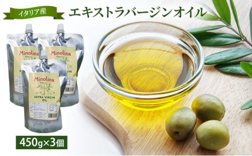 イタリア産エキストラバージンオリーブオイル 450g ×3個　調味料 油 あぶら オイル オリーブ油 ⾷⽤油 植物オイル 植物油 サラダ ドレッシング 静岡 浜松市 [№5360-1047]