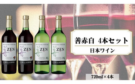 
岩の原ワイン　善赤白4本セット(赤×2本・白×2本　各720ｍｌ）
