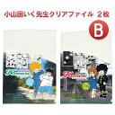 【ふるさと納税】小山田いく先生クリアファイル2枚B　【雑貨・キャラクター】