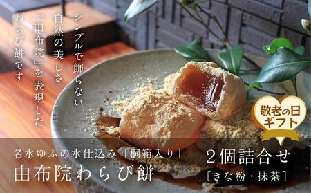 【敬老の日】名水ゆふの水仕込み 由布院わらび餅2個詰め合わせ（桐箱ギフト用包装）（きな粉1、抹茶1）