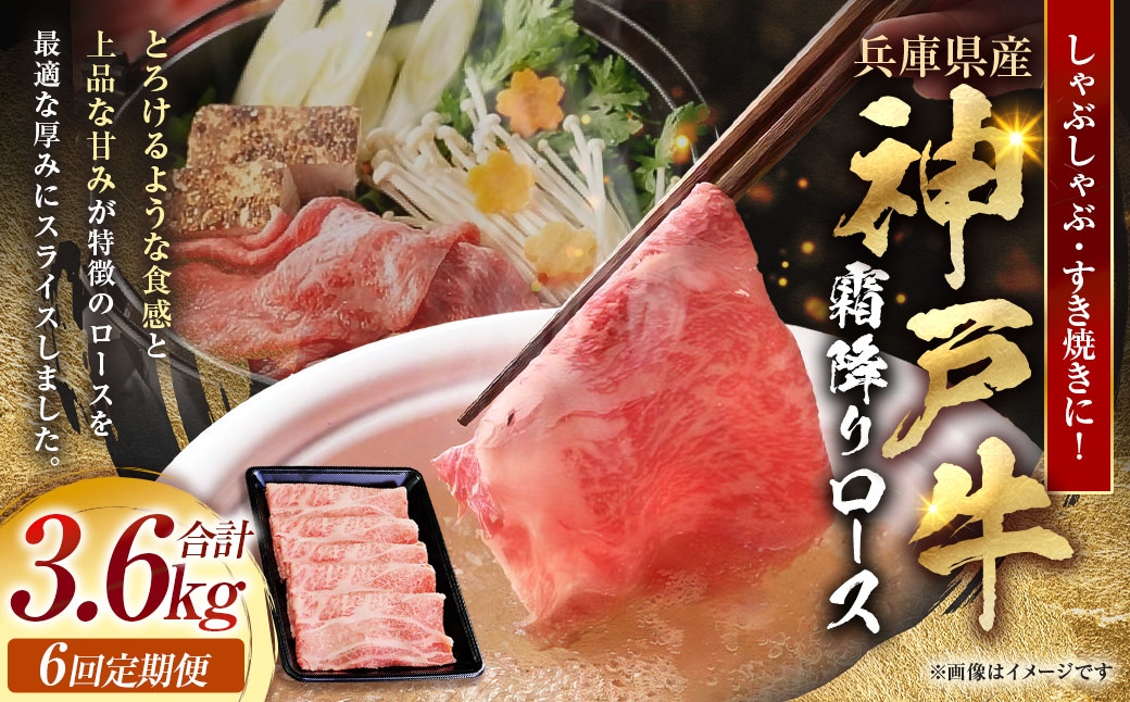 
                  【 定期便6回 】 神戸牛霜降り ロース しゃぶしゃぶ すき焼き 600g × 1パック 和牛 旨味 食感 鍋料理 詰合せ お肉 ニク 肉 にく 牛肉 牛 霜降り 定期 定期便
                