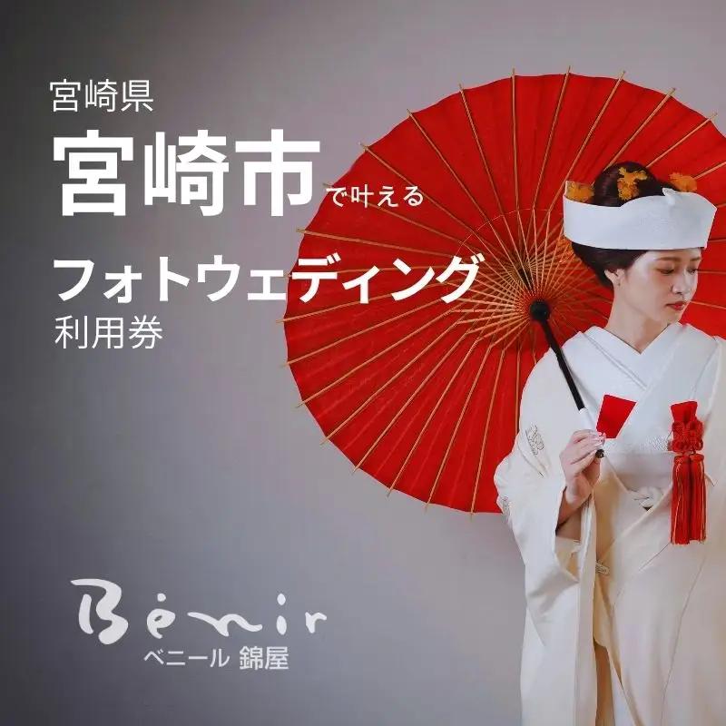 利用券 フォト婚 50,000円分 利用券[フォトウェディング 衣装レンタル 和装姿]