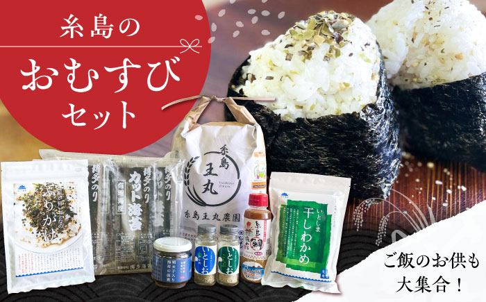 
                  糸島おむすびセット 糸島市 / いとしまごころ 米 佃煮 海苔 おむすび おにぎり [ASD025]
                