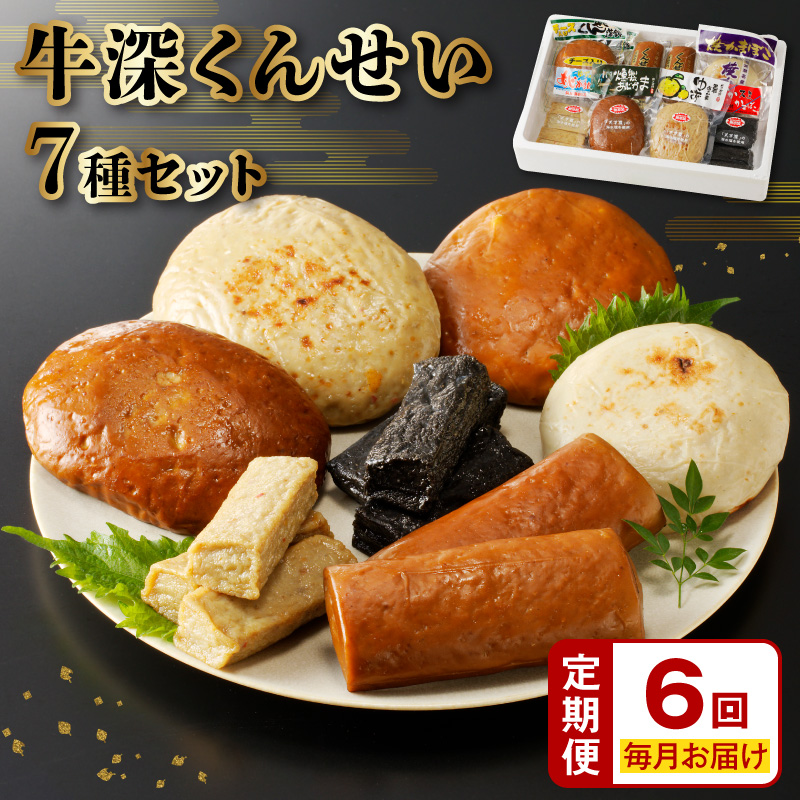 S080-002-T06_【定期便 連続6回】牛深くんせいセット 7種