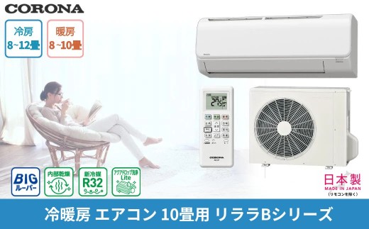 CORONA セパレートエアコン 10畳用 本体のみ 工事別 単相100V リララBシリーズ CSH-B28CR リモコン付き コロナ 日本製エアコン 工事別エアコン 空調機 クーラー 省エネエアコン