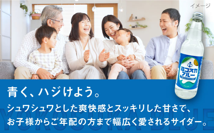 【全6回定期便】ヨコスカブルー10本セット （340ml瓶×60本）地サイダー 天然水【有限会社たのし屋本舗】 [AKAE015]