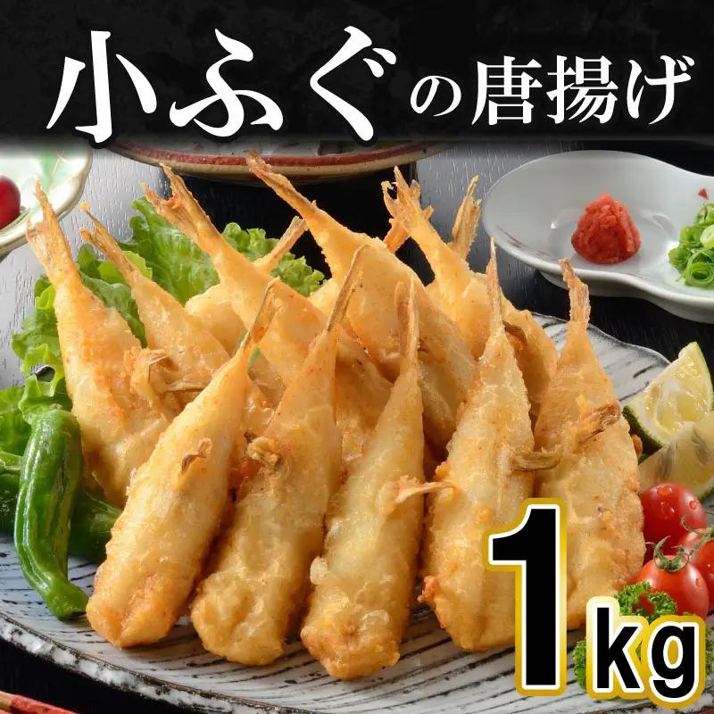 ふぐ 唐揚げ 1kg 天然ふぐ唐揚げ フグ唐揚げ 河豚唐揚げ おつまみ唐揚げ AK102-NT