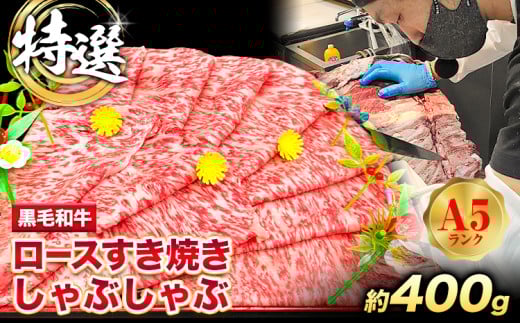 特選 黒毛和牛 ロース すき焼き しゃぶしゃぶ 約400g 牛魔王デミート《30日以内に出荷予定(土日祝除く)》大阪府 羽曳野市 送料無料 牛肉 牛 和牛 ロース